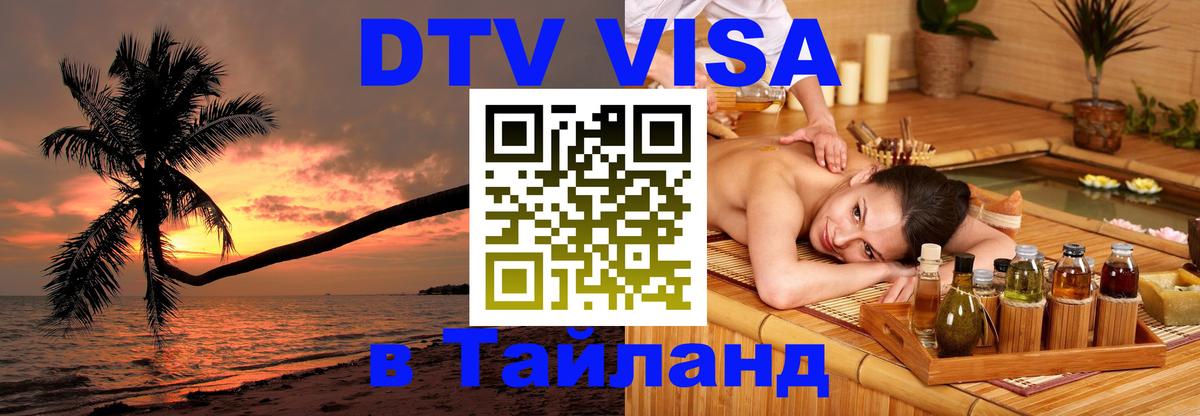 DTV Виза в Тайланд для россиян 