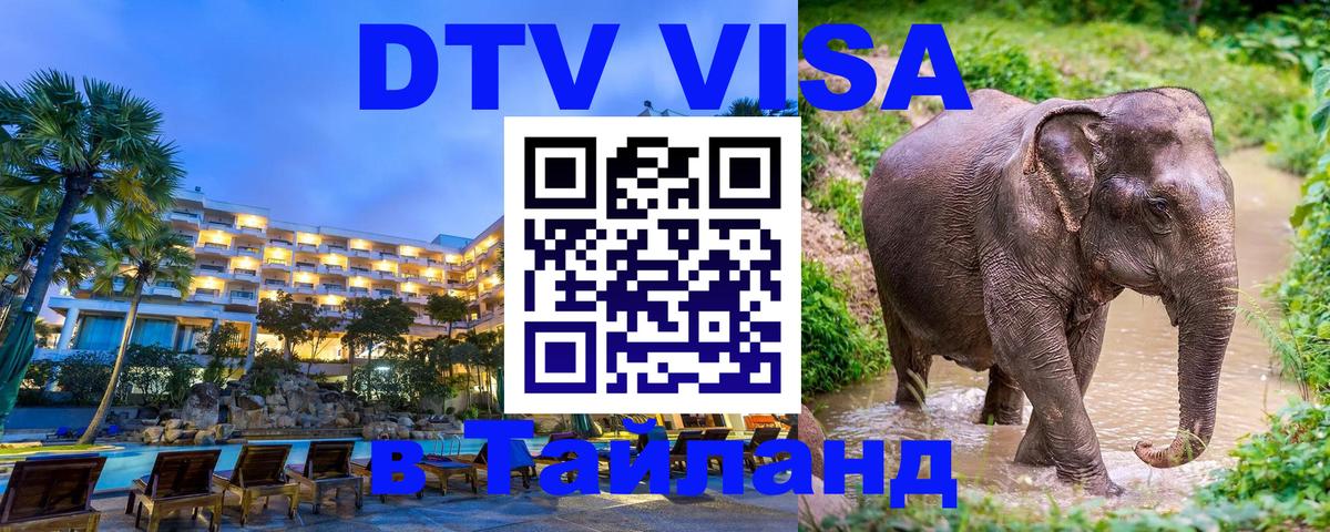 ДТВ виза в Таиланд 