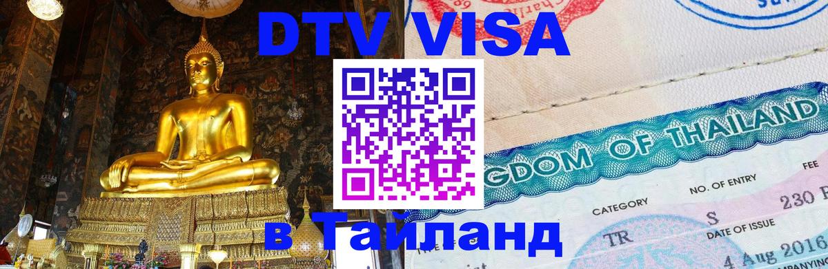 Цены на DTV визу в Таиланд — пакеты услуг, достаточно даже паспорта - 19.11.2025 